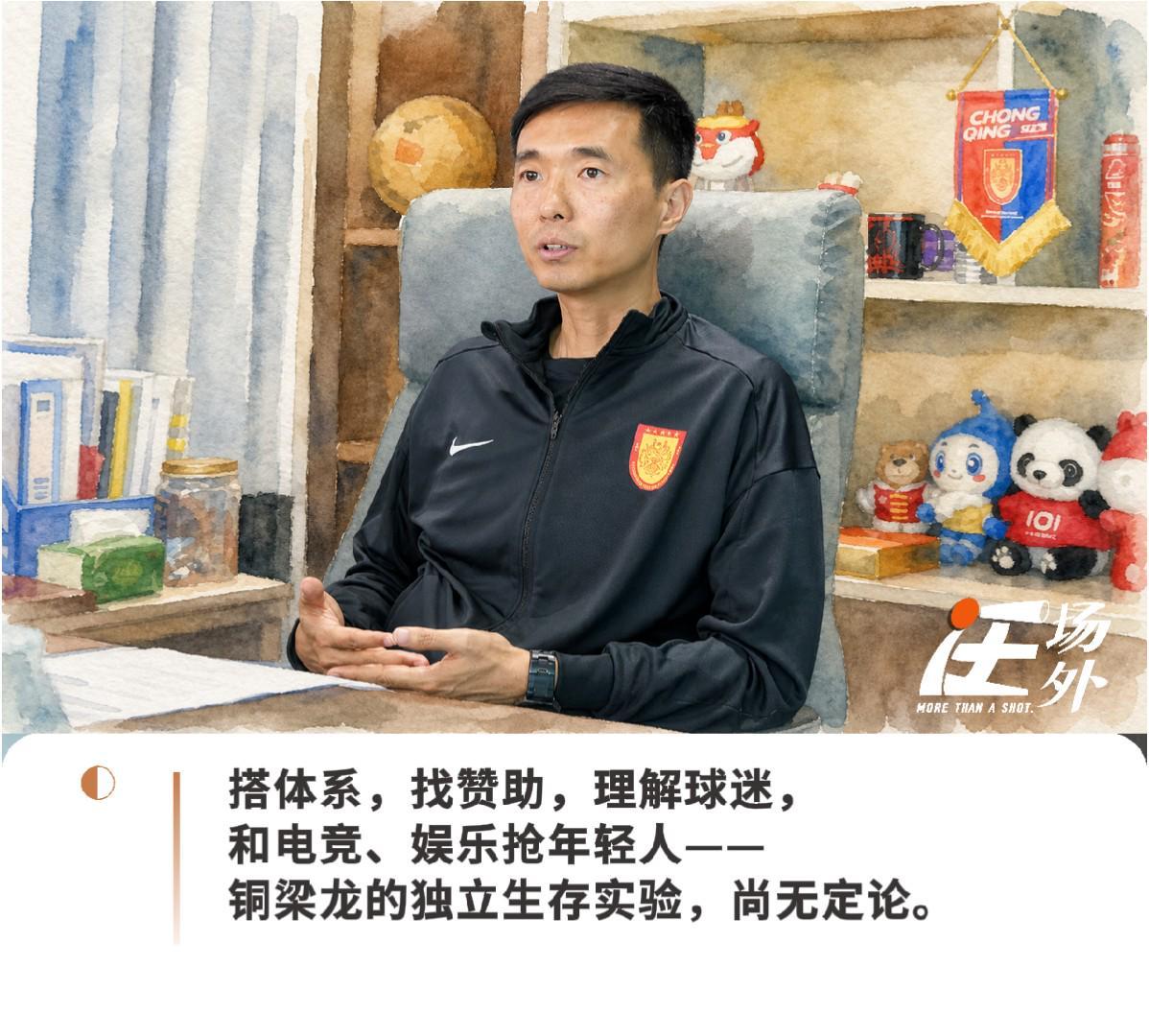 博鱼体育-对话铜梁龙总经理:在热起来的中国足球市场里,做一门还没人做成功的生意